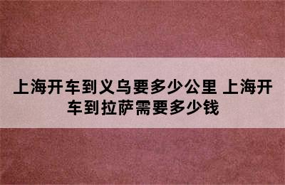 上海开车到义乌要多少公里 上海开车到拉萨需要多少钱